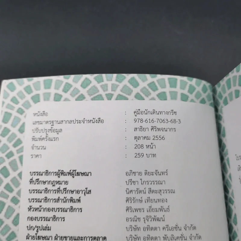 Greece คู่มือนักเดินทางกรีซ - สาธิยา ศิริพจนากร รูปที่ 7