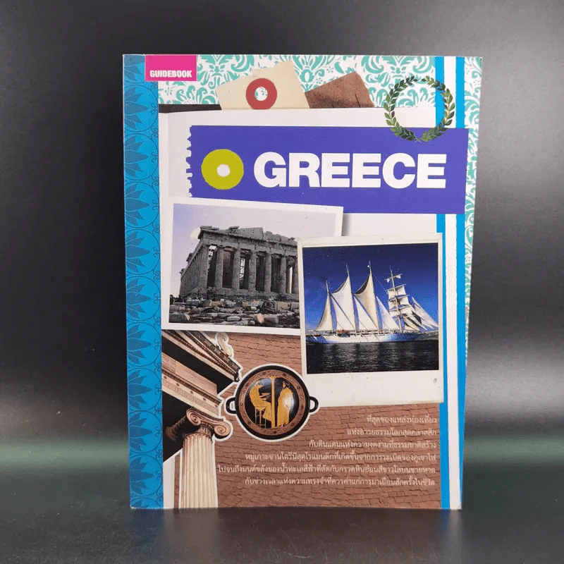 Greece คู่มือนักเดินทางกรีซ - สาธิยา ศิริพจนากร รูปที่ 1