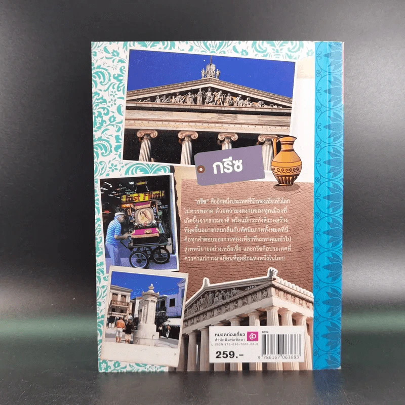 Greece คู่มือนักเดินทางกรีซ - สาธิยา ศิริพจนากร รูปที่ 2