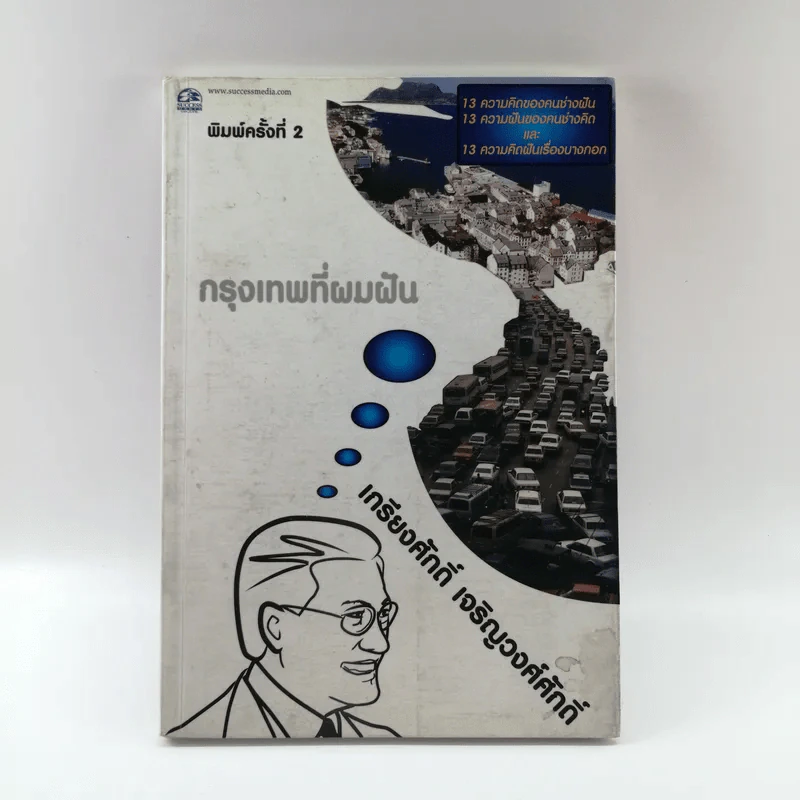 กรุงเทพที่ผมฝัน - เกรียงศักดิ์ เจริญวงศ์ศักดิ์ รูปที่ 1