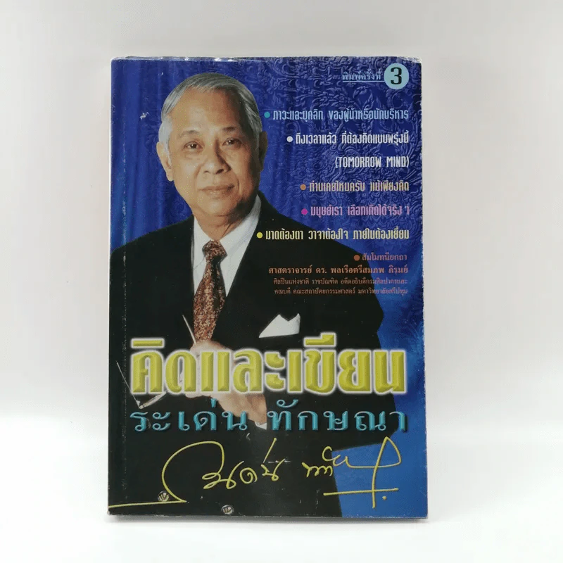คิดและเขียน - ระเด่น ทักษณา รูปที่ 1