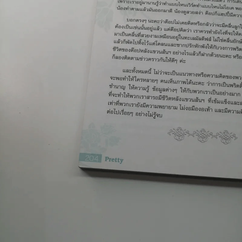 ฉันคือพริตตี้มืออาชีพ - หญิงแย้, สต๊อป, มาร์ รูปที่ 15