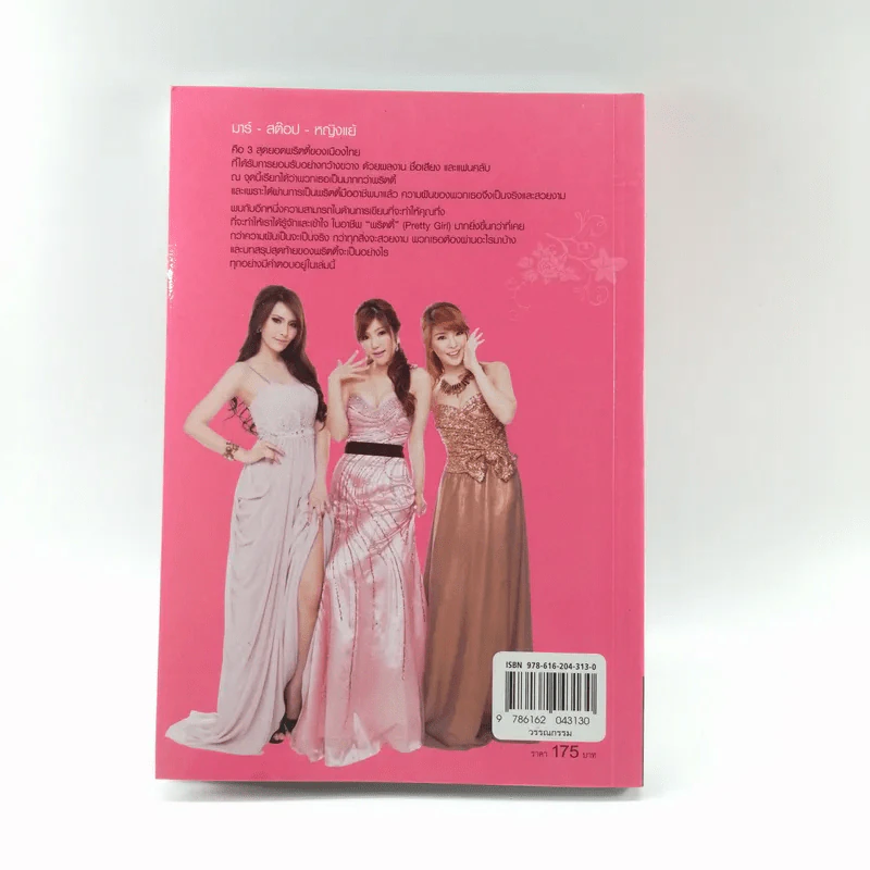ฉันคือพริตตี้มืออาชีพ - หญิงแย้, สต๊อป, มาร์ รูปที่ 16