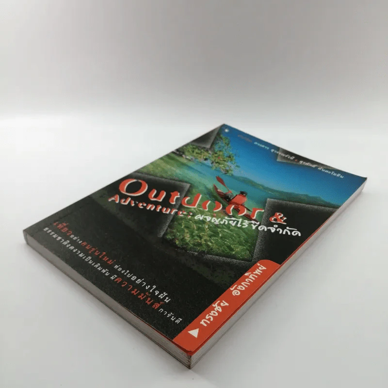 Outdoor & Adventure : ผจญภัยไร้ขีดจำกัด - ทรงชัย อังกาทิพย์ รูปที่ 4