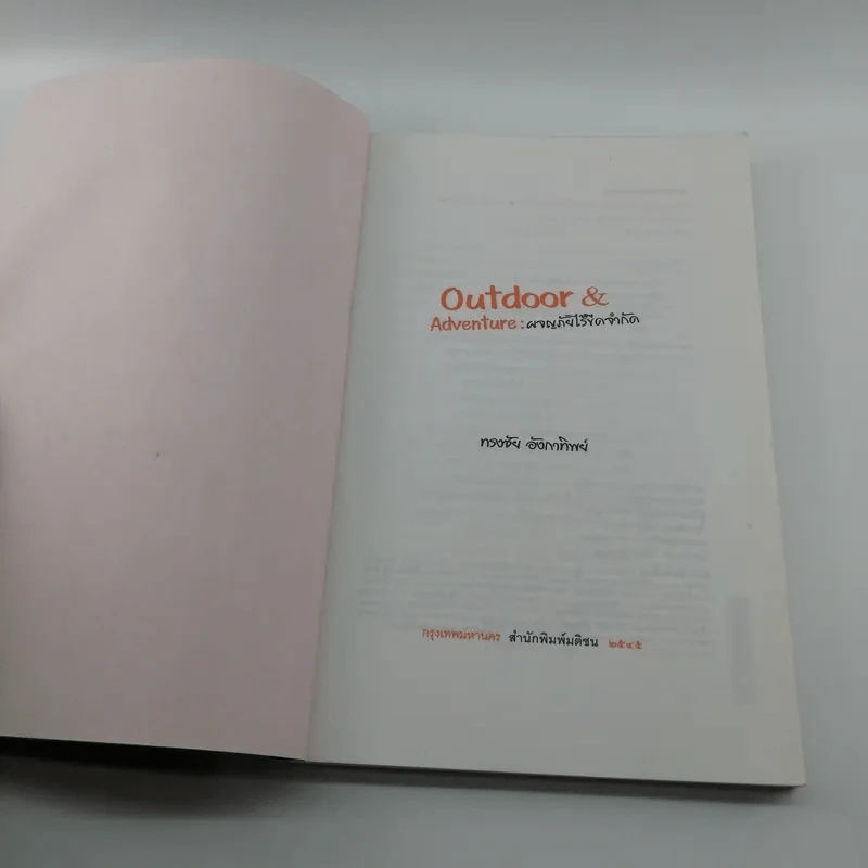 Outdoor & Adventure : ผจญภัยไร้ขีดจำกัด - ทรงชัย อังกาทิพย์ รูปที่ 6