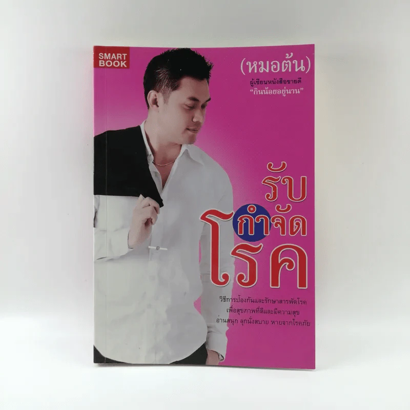 รับกำจัดโรค - หมอต้น รูปที่ 1