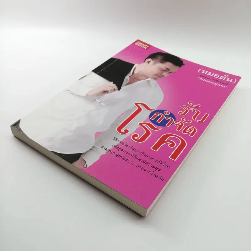รับกำจัดโรค - หมอต้น รูปที่ 4