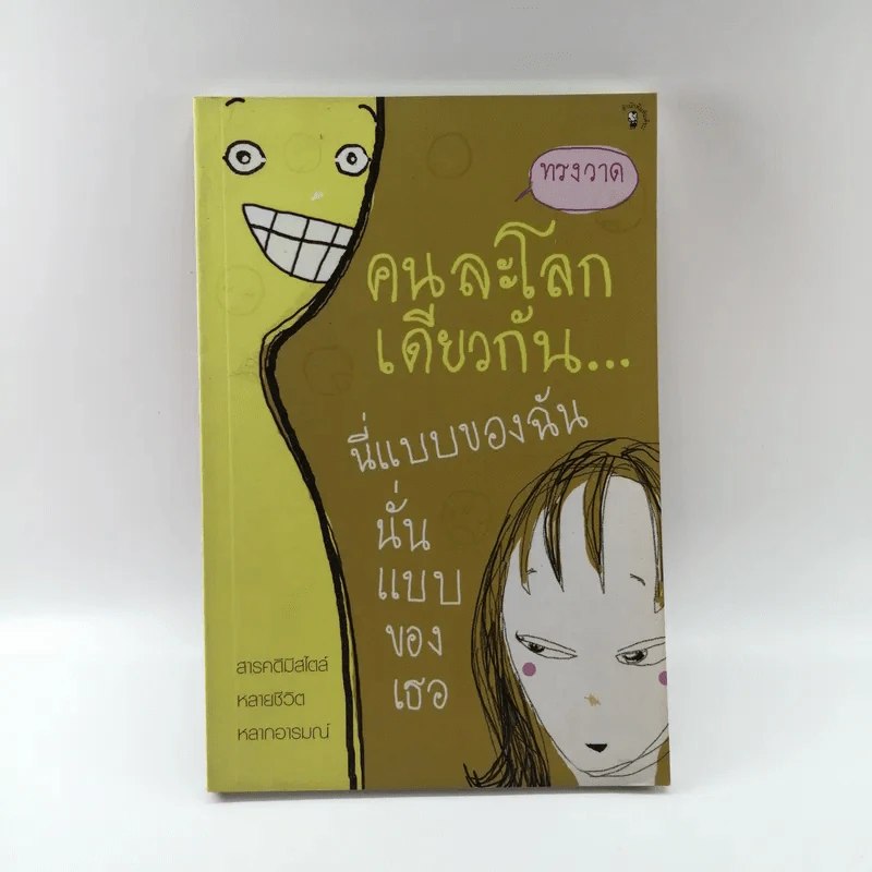 คนละโลกเดียวกัน นี่แบบของฉันนั่นแบบของเธอ รูปที่ 1