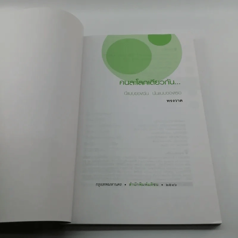 คนละโลกเดียวกัน นี่แบบของฉันนั่นแบบของเธอ รูปที่ 6