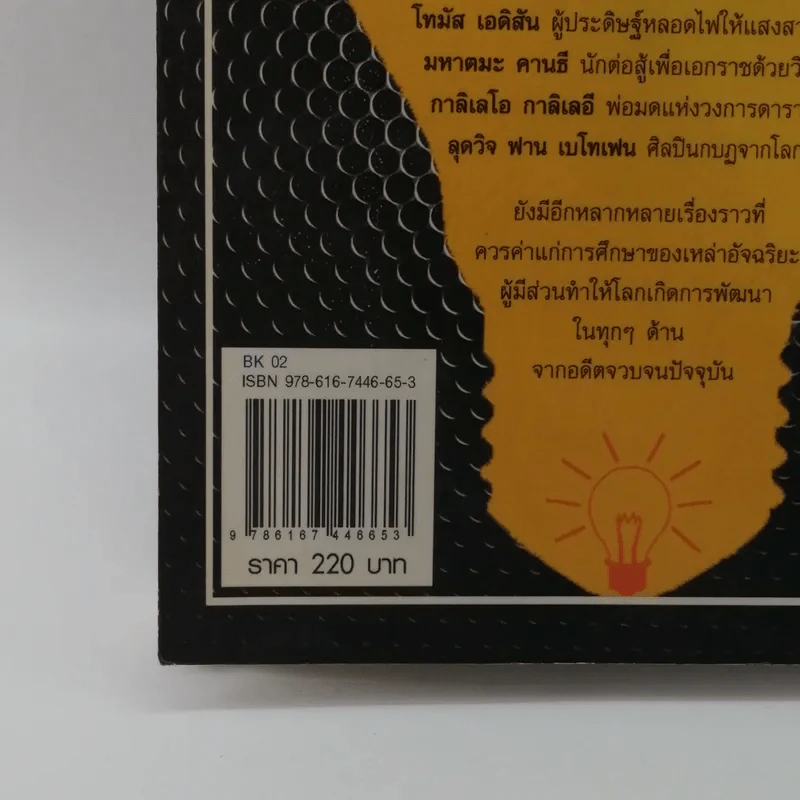 อัจฉริยะผู้พลิกโลก - สาละ บุญคง รูปที่ 16