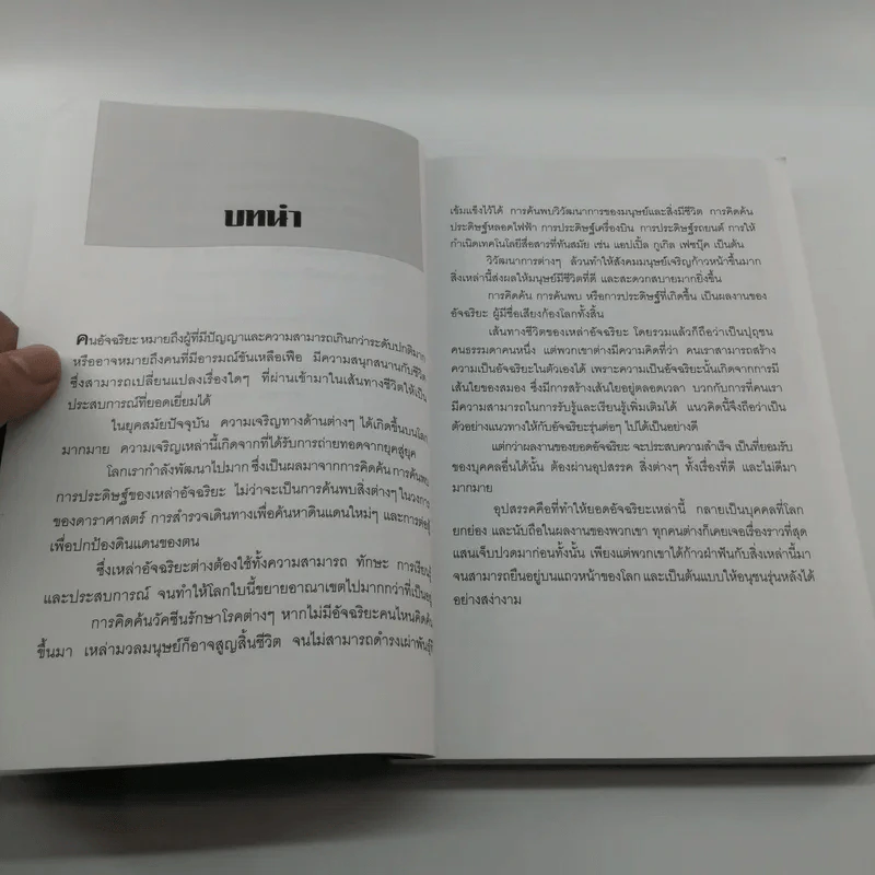 อัจฉริยะผู้พลิกโลก - สาละ บุญคง รูปที่ 11