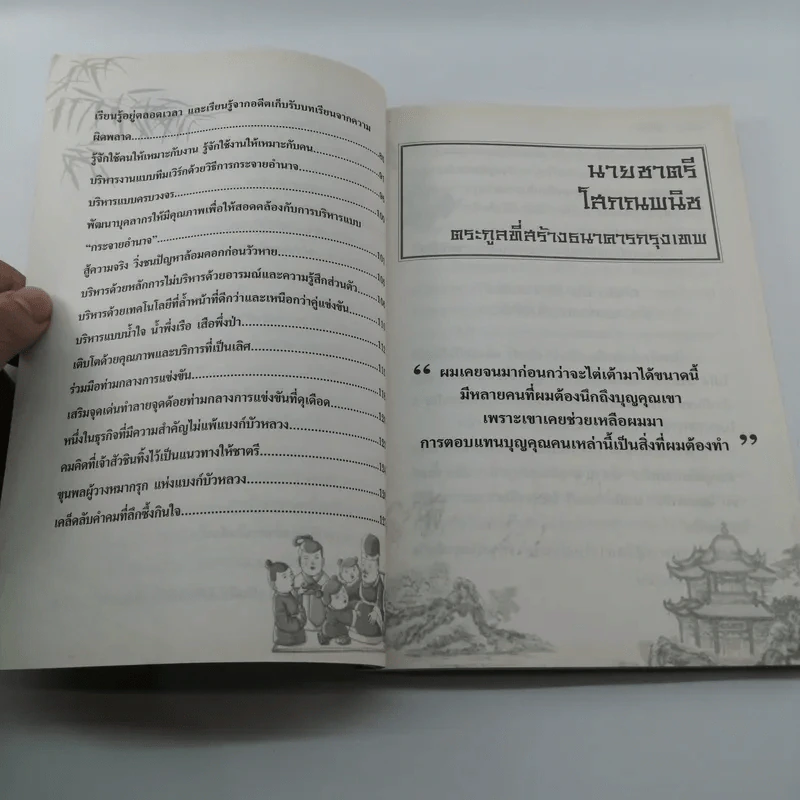ตามรอยเจ้าสัว เส้นทางอภิมหาเศรษฐี ชาตรี โสภณพนิช - ภูวเดช สินพงศพร รูปที่ 9