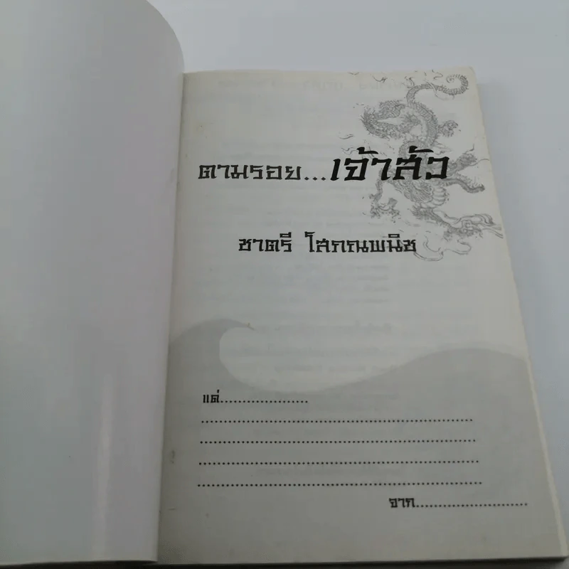 ตามรอยเจ้าสัว เส้นทางอภิมหาเศรษฐี ชาตรี โสภณพนิช - ภูวเดช สินพงศพร รูปที่ 6