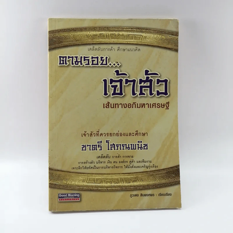 ตามรอยเจ้าสัว เส้นทางอภิมหาเศรษฐี ชาตรี โสภณพนิช - ภูวเดช สินพงศพร รูปที่ 1
