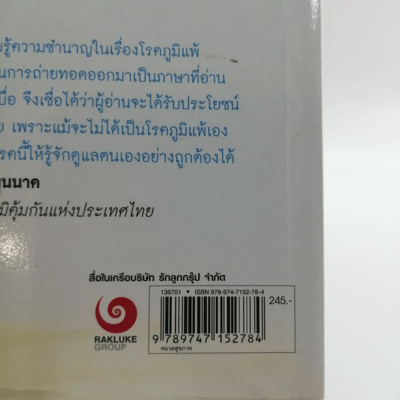 โรคภูมิแพ้ Allergy - แพทย์หญิงสิรินันท์ และผู้ช่วยศาสตราจารย์ นายแพทย์เฉลิมชัย บุญยะลีพรรณ รูปที่ 19