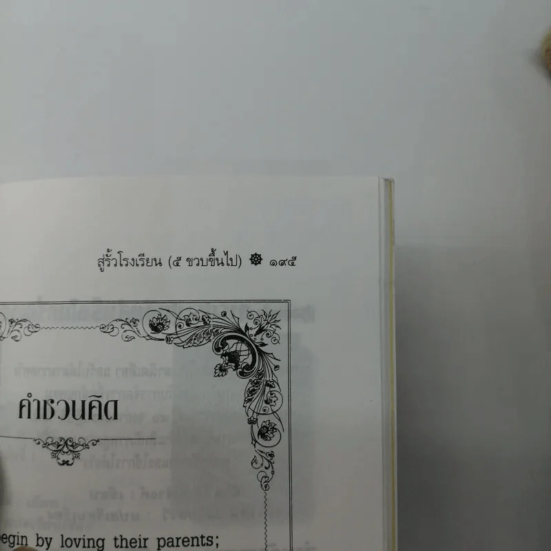 วิธีเลี้ยงลูกให้ชาญฉลาดและมีความสุข - เคน อดัมส์ รูปที่ 12