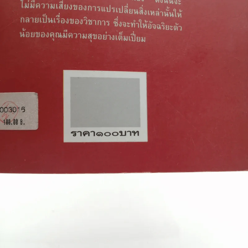 วิธีเลี้ยงลูกให้ชาญฉลาดและมีความสุข - เคน อดัมส์ รูปที่ 14