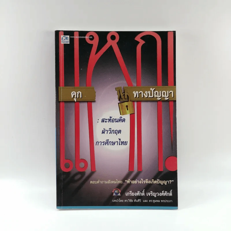 แหกคุกทางปัญญา - เกรียงศักดิ์ เจริญวงศ์ศักดิ์ รูปที่ 1