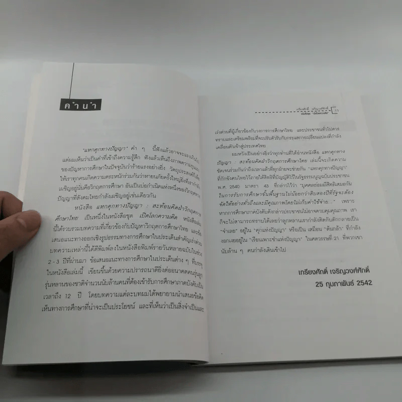 แหกคุกทางปัญญา - เกรียงศักดิ์ เจริญวงศ์ศักดิ์ รูปที่ 13