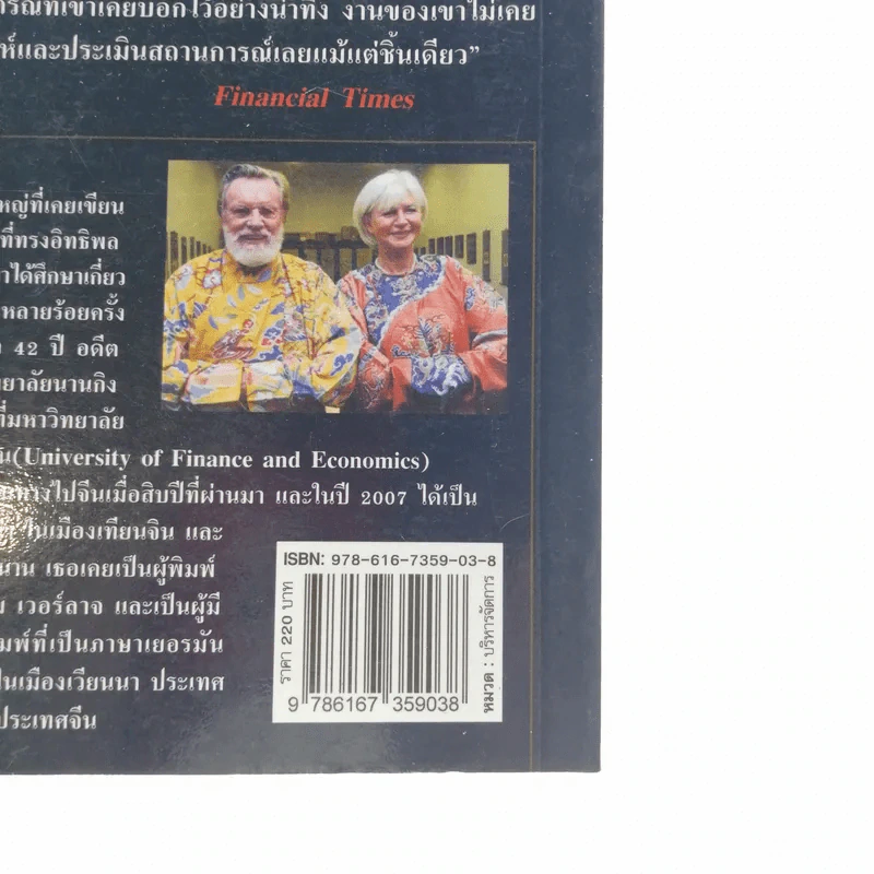 คลื่นยักษ์มังกรจีน เสา 8 หลักต่อสังคมจีนใหม่ - สมพงษ์ สุวรรณจิตกุล รูปที่ 15
