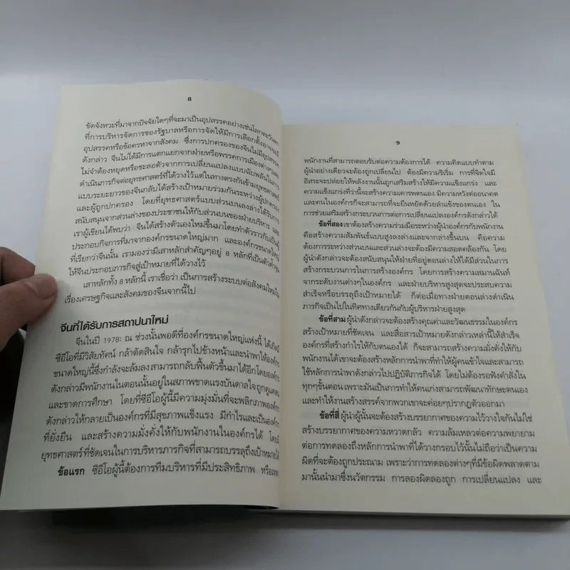 คลื่นยักษ์มังกรจีน เสา 8 หลักต่อสังคมจีนใหม่ - สมพงษ์ สุวรรณจิตกุล รูปที่ 10