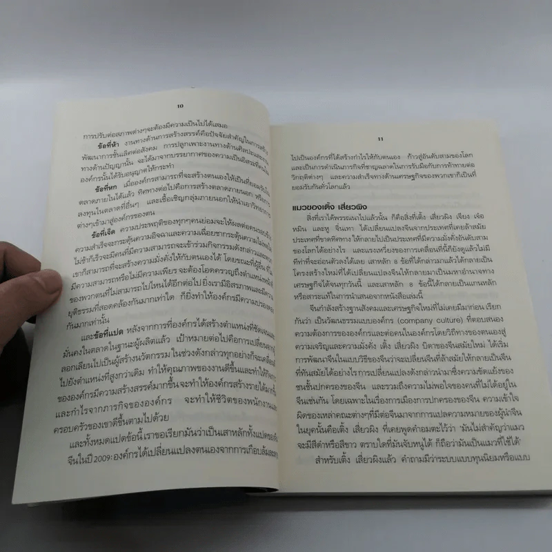 คลื่นยักษ์มังกรจีน เสา 8 หลักต่อสังคมจีนใหม่ - สมพงษ์ สุวรรณจิตกุล รูปที่ 11