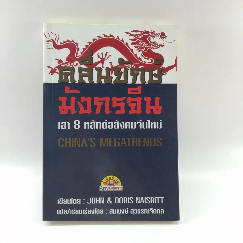 คลื่นยักษ์มังกรจีน เสา 8 หลักต่อสังคมจีนใหม่ - สมพงษ์ สุวรรณจิตกุล รูปที่ 1