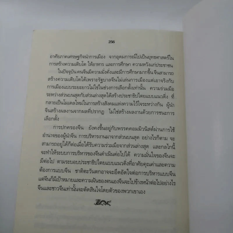 คลื่นยักษ์มังกรจีน เสา 8 หลักต่อสังคมจีนใหม่ - สมพงษ์ สุวรรณจิตกุล รูปที่ 13