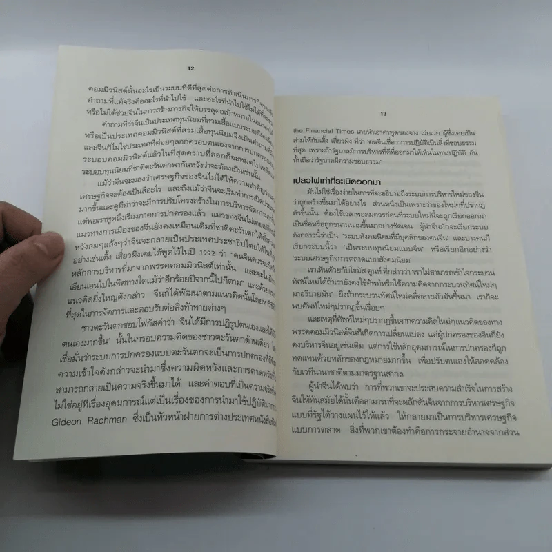 คลื่นยักษ์มังกรจีน เสา 8 หลักต่อสังคมจีนใหม่ - สมพงษ์ สุวรรณจิตกุล รูปที่ 12