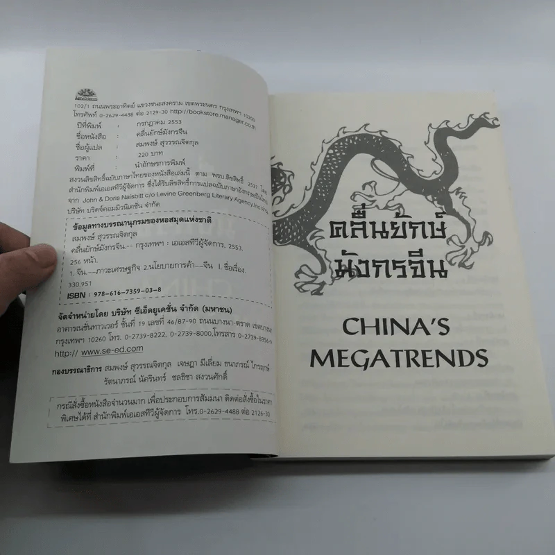 คลื่นยักษ์มังกรจีน เสา 8 หลักต่อสังคมจีนใหม่ - สมพงษ์ สุวรรณจิตกุล รูปที่ 7