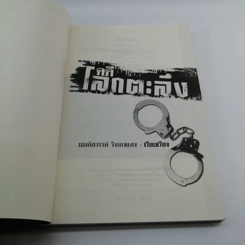 คดีโลกตะลึง - มนต์สวรรค์ จินดาแสง รูปที่ 6