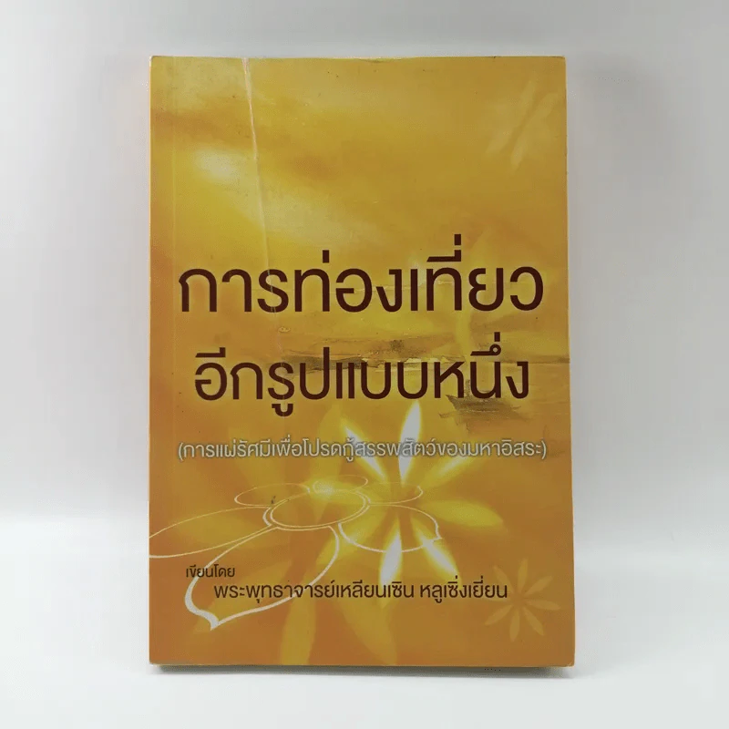 การท่องเที่ยวอีกรูปแบบหนึ่ง - พระพุทธาจารย์เหลียนเซิน หลูเซิ่งเยี่ยน รูปที่ 1