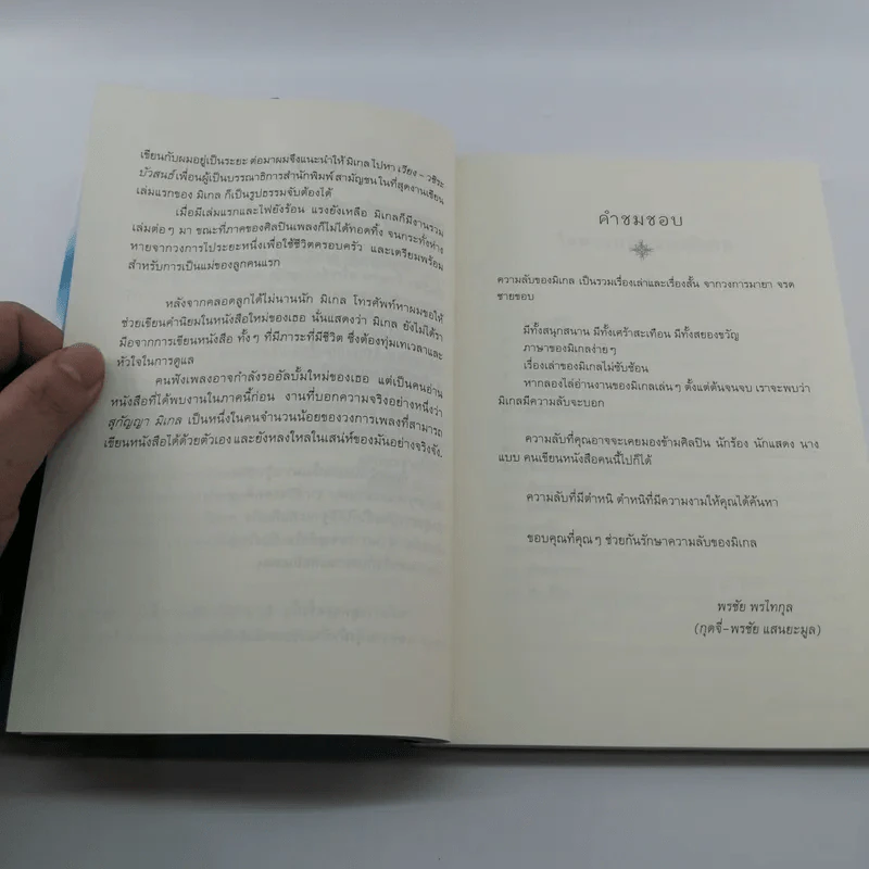 ความลับของมิเกล - สุกัญญา มิเกล รูปที่ 9