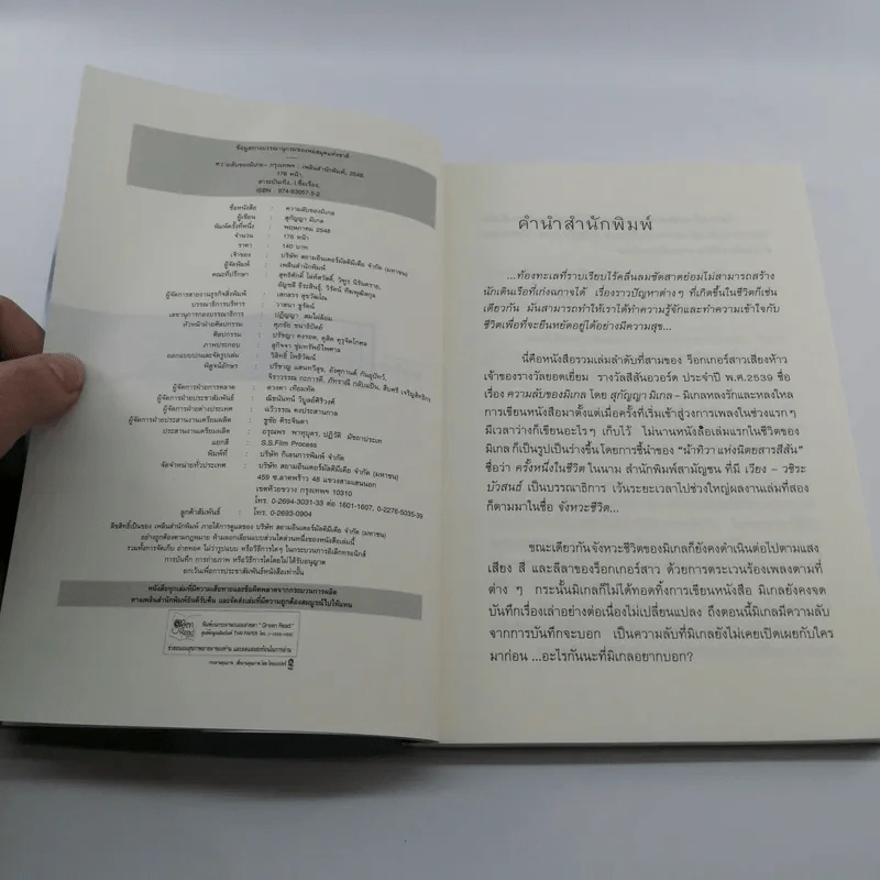 ความลับของมิเกล - สุกัญญา มิเกล รูปที่ 6