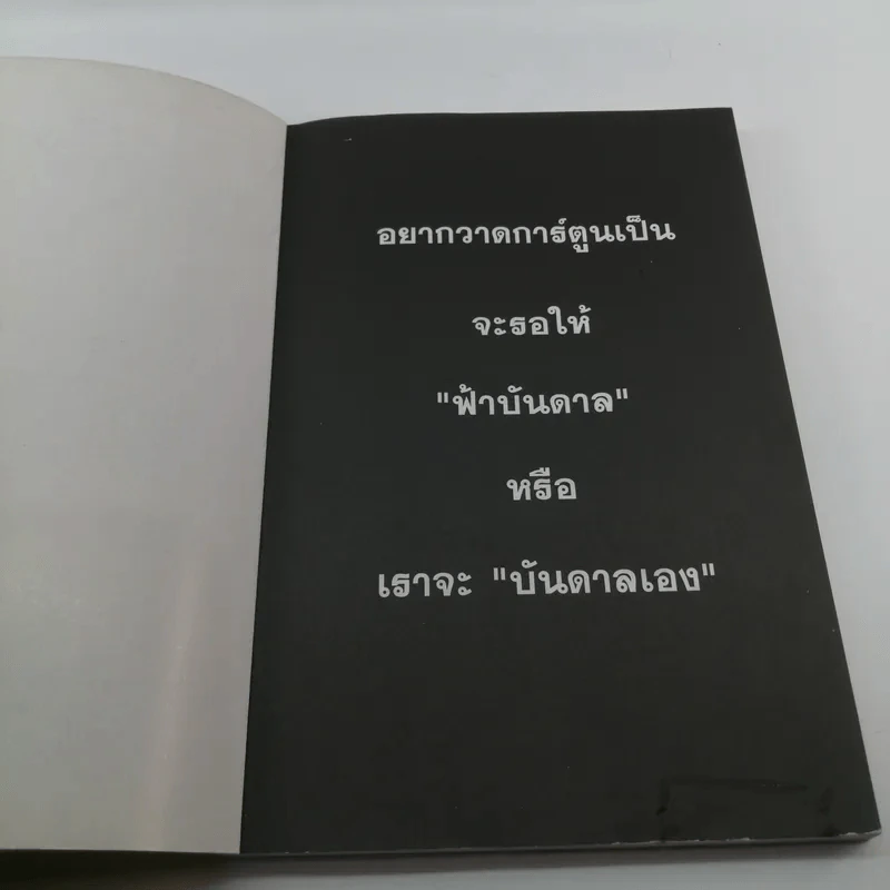 โก๊ะ Toon 1 - นายตูดหมึก รูปที่ 6