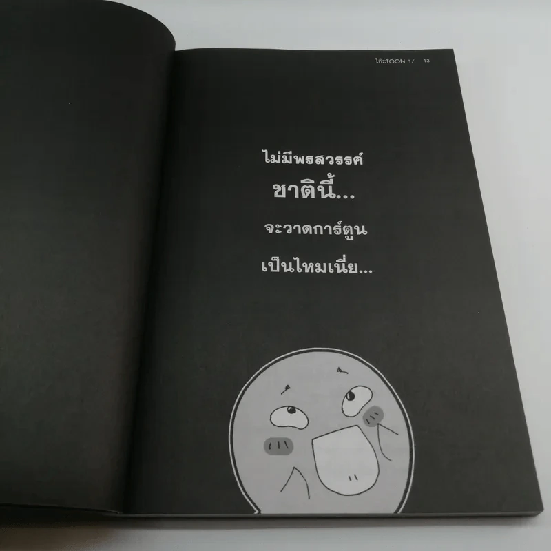โก๊ะ Toon 1 - นายตูดหมึก รูปที่ 12
