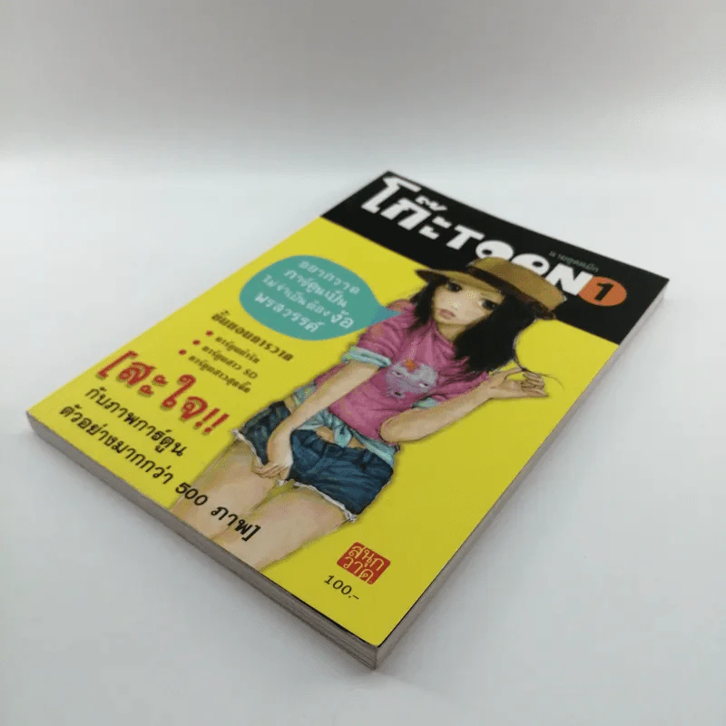 โก๊ะ Toon 1 - นายตูดหมึก รูปที่ 4