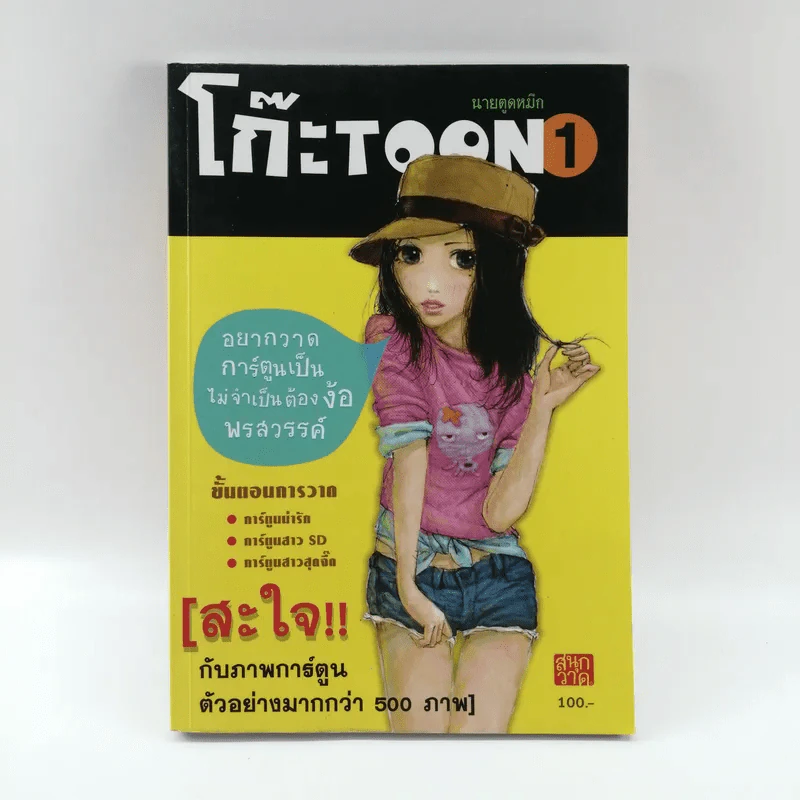 โก๊ะ Toon 1 - นายตูดหมึก รูปที่ 1