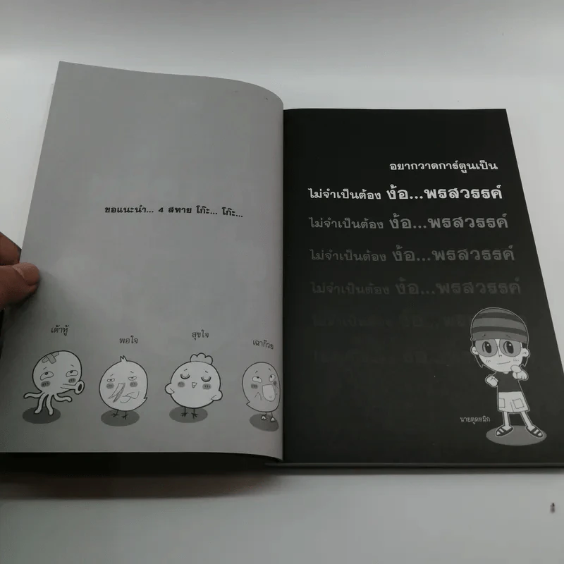 โก๊ะ Toon 1 - นายตูดหมึก รูปที่ 10