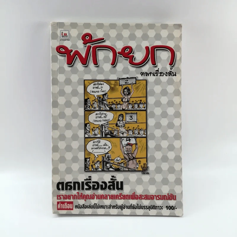 พักยก ตลกเรื่องสั้น รูปที่ 1