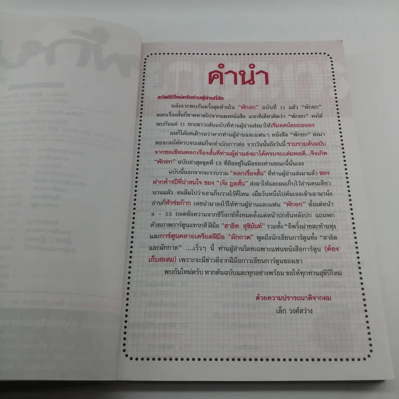 พักยก ตลกเรื่องสั้น รูปที่ 7
