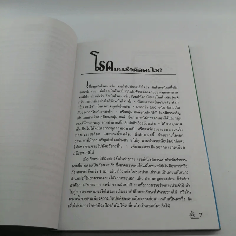 ชนะมะเร็ง - ภารณี ทรัพย์สิริ รูปที่ 9