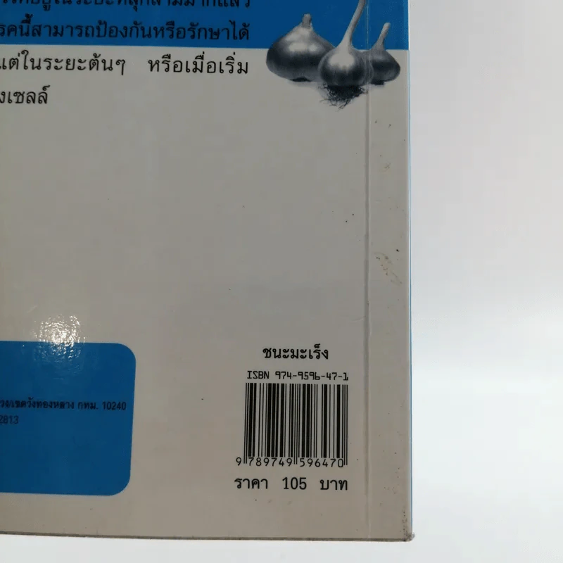 ชนะมะเร็ง - ภารณี ทรัพย์สิริ รูปที่ 13