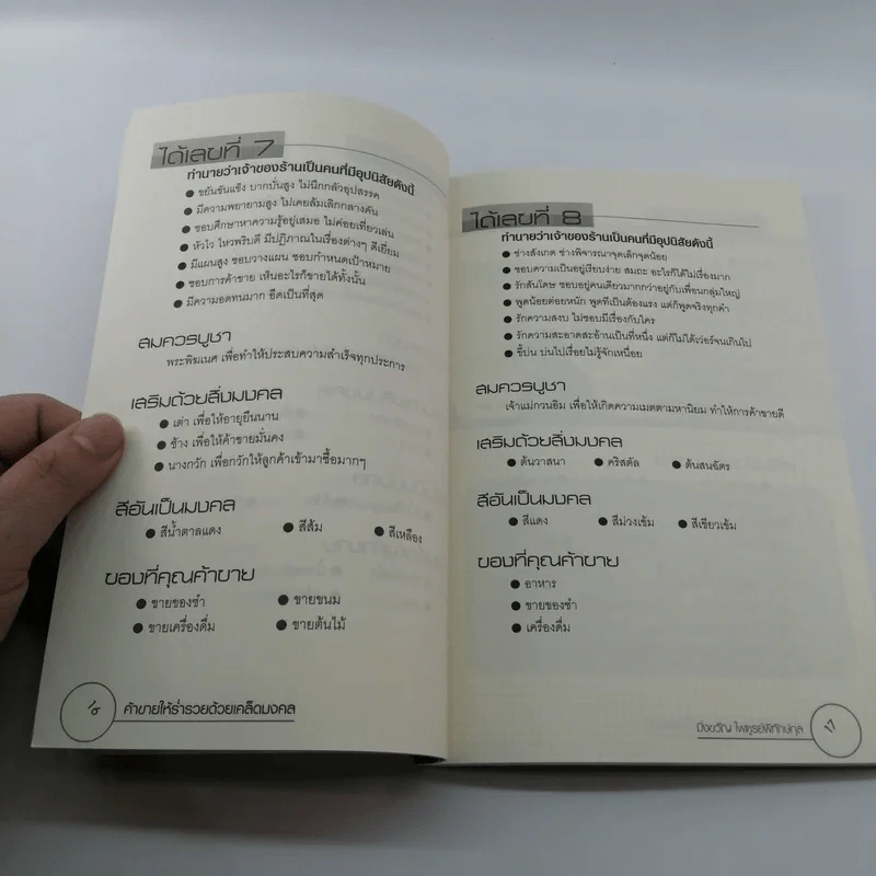 ค้าขายให้ร่ำรวยด้วยเคล็ดมงคล - มิ่งขวัญ ไพฑูรย์พิทักษ์กุล รูปที่ 12