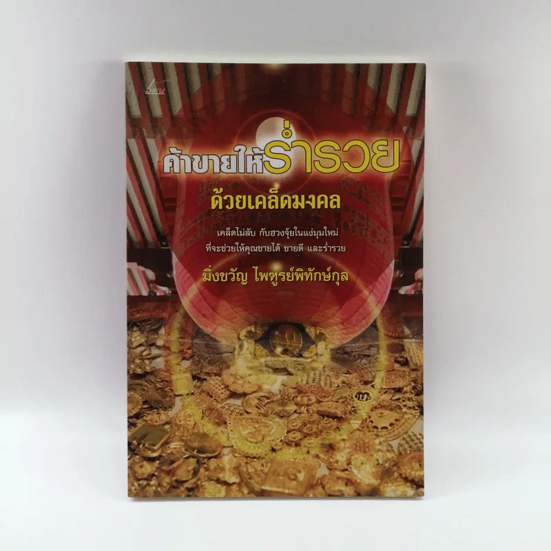 ค้าขายให้ร่ำรวยด้วยเคล็ดมงคล - มิ่งขวัญ ไพฑูรย์พิทักษ์กุล รูปที่ 1