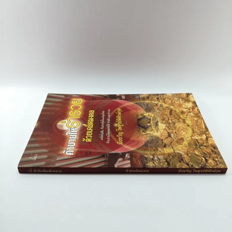 ค้าขายให้ร่ำรวยด้วยเคล็ดมงคล - มิ่งขวัญ ไพฑูรย์พิทักษ์กุล รูปที่ 2