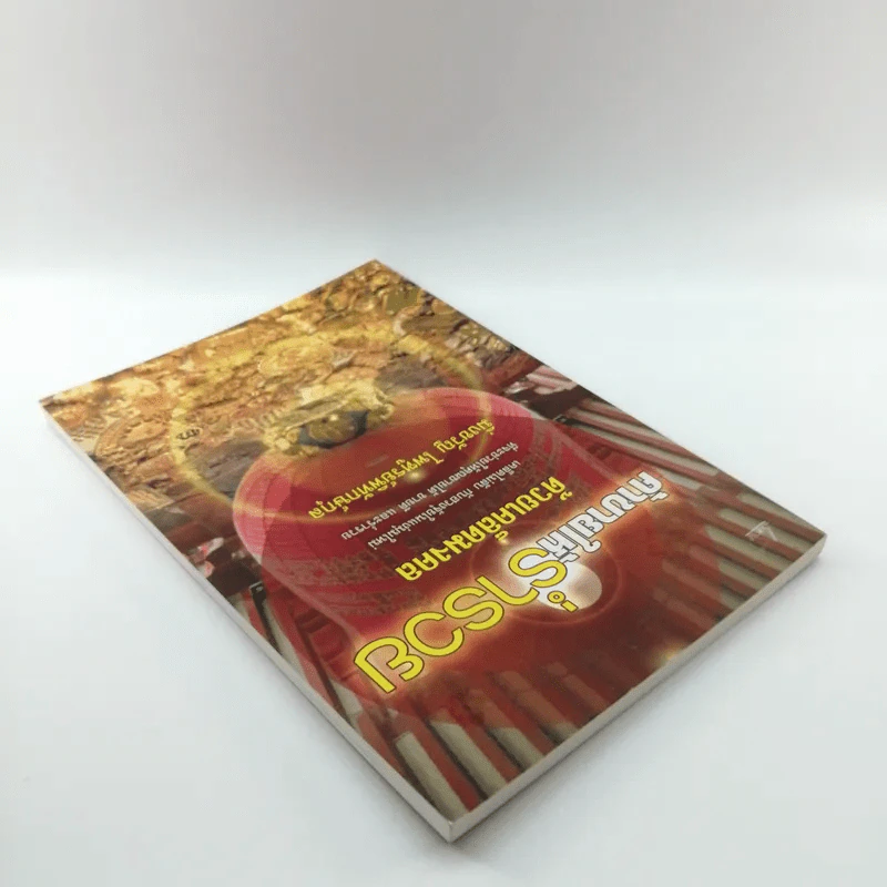ค้าขายให้ร่ำรวยด้วยเคล็ดมงคล - มิ่งขวัญ ไพฑูรย์พิทักษ์กุล รูปที่ 5