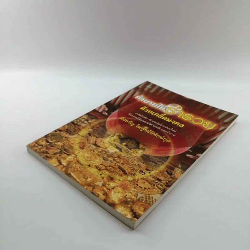 ค้าขายให้ร่ำรวยด้วยเคล็ดมงคล - มิ่งขวัญ ไพฑูรย์พิทักษ์กุล รูปที่ 4