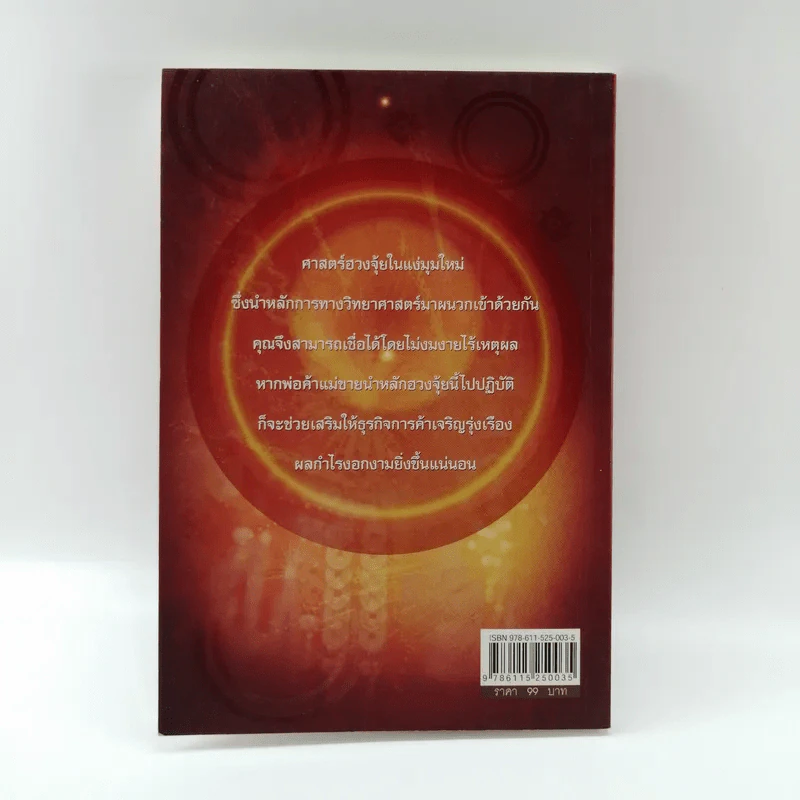 ค้าขายให้ร่ำรวยด้วยเคล็ดมงคล - มิ่งขวัญ ไพฑูรย์พิทักษ์กุล รูปที่ 15