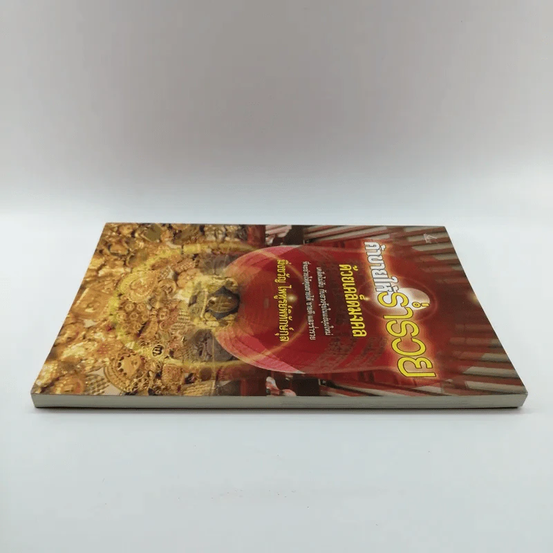 ค้าขายให้ร่ำรวยด้วยเคล็ดมงคล - มิ่งขวัญ ไพฑูรย์พิทักษ์กุล รูปที่ 3